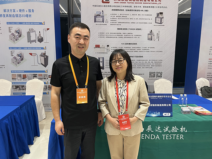 濟南辰達試驗機參加 2025年全國青年摩擦學學術(shù)會議